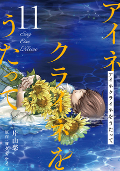 アイネクライネをうたって 11巻
