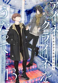 アイネクライネをうたって 13巻