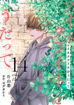 アイネクライネをうたって 14巻