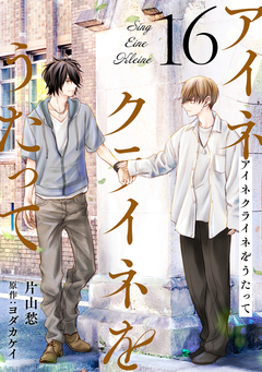 アイネクライネをうたって 16巻