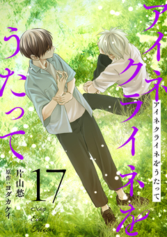 アイネクライネをうたって 17巻