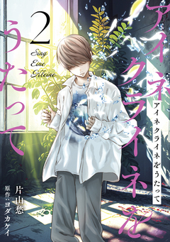 アイネクライネをうたって 2巻