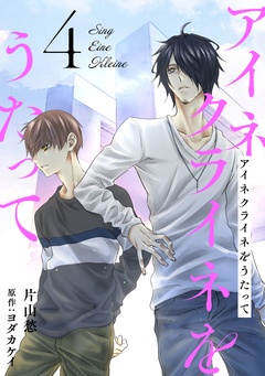 アイネクライネをうたって 4巻