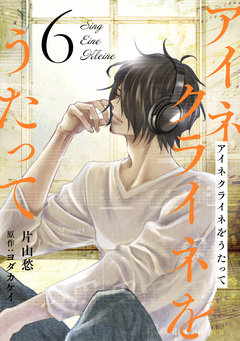 アイネクライネをうたって 6巻