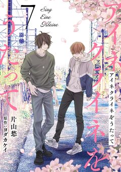 アイネクライネをうたって 7巻