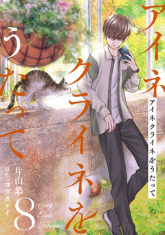 アイネクライネをうたって 8巻