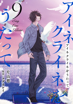 アイネクライネをうたって 9巻