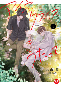 アイネクライネをうたって【単行本版】 1巻