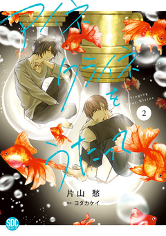 アイネクライネをうたって【単行本版】 2巻