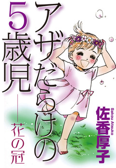 アザだらけの5歳児 花の冠 1巻