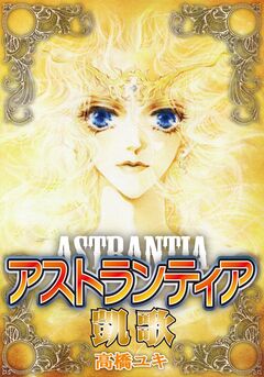 アストランティア凱歌 1巻