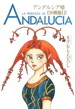 アンダルシア姫【分冊版】 2巻