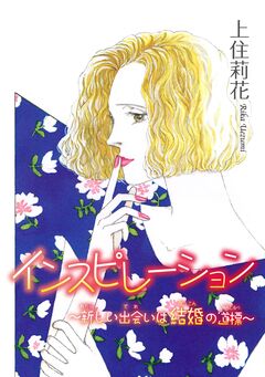 インスピレーション～新しい出会いは結婚の道標～ 1巻