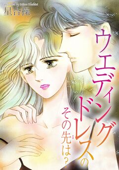 ウエディングドレスのその先は? 1巻