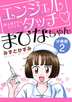 エンジェルタッチ まひなちゃん 分冊版 2巻