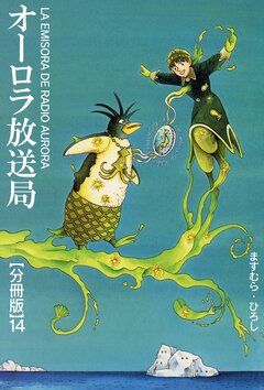 オーロラ放送局【分冊版】 14巻