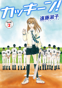 カッキーン! 2巻