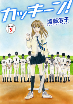 カッキーン! 3巻
