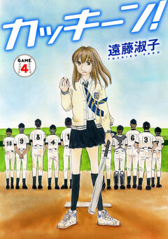 カッキーン! 4巻