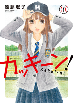 カッキーン!【単行本版】 1巻
