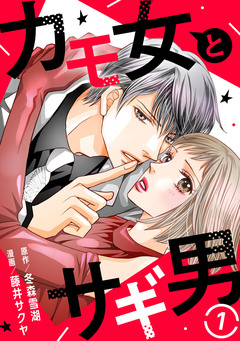 カモ女とサギ男 1巻
