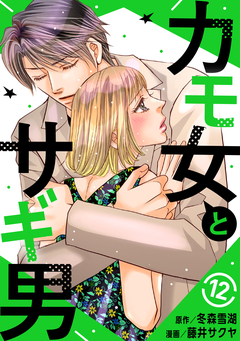 カモ女とサギ男 12巻