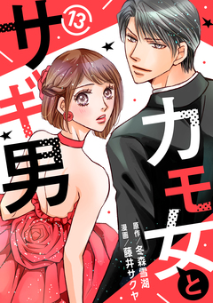 カモ女とサギ男 13巻