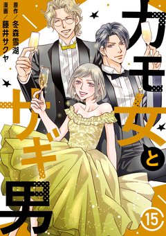 カモ女とサギ男 15巻