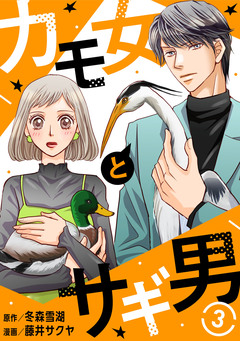 カモ女とサギ男 3巻