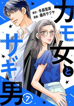 カモ女とサギ男 7巻