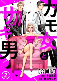 カモ女とサギ男【合冊版】 2巻