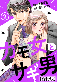 カモ女とサギ男【合冊版】 3巻