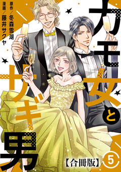 カモ女とサギ男【合冊版】 5巻