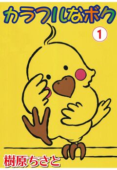 カラフルなボク 1巻