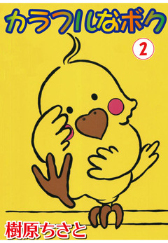 カラフルなボク 2巻