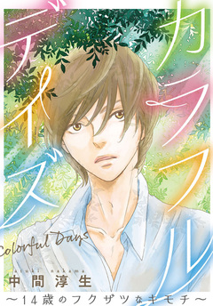 カラフルデイズ～14歳のフクザツなキモチ～ 1巻