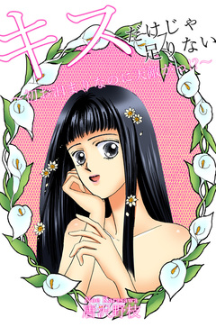 キスだけじゃ足りない~初お泊まりなのに天敵がっ!?~ 1巻