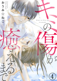 キミの傷が癒えるまで 4巻