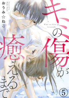 キミの傷が癒えるまで 5巻