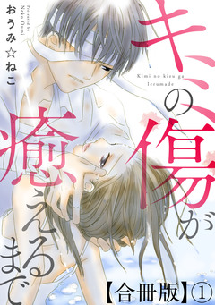 キミの傷が癒えるまで合冊版 1巻