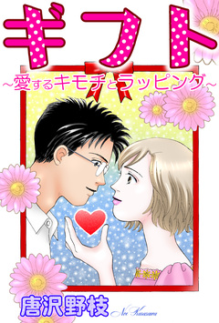 ギフト~愛するキモチとラッピング~ 1巻