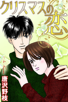 クリスマスの恋 1巻