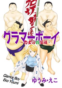 グラマーボーイ～力士の嫁候補 1巻