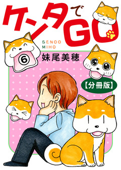 ケンタでGO【分冊版】 6巻