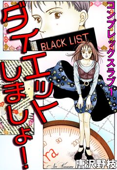 コンプレックスラブ 1巻