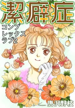 コンプレックスラブ 2巻