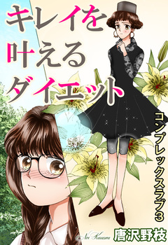 コンプレックスラブ 3巻