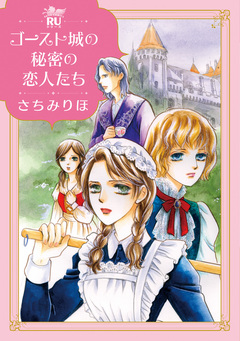 ゴースト城の秘密の恋人たち【単行本版】 1巻