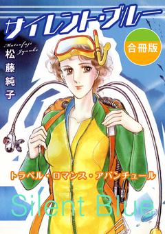 サイレント・ブルー トラベル・ロマンス・アバンチュール 合冊版 1巻