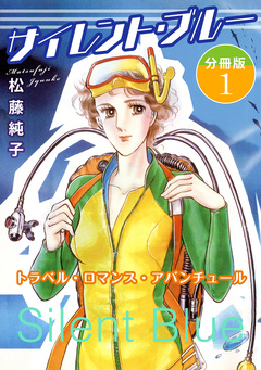 サイレント・ブルー トラベル・ロマンス・アバンチュール 分冊版 1巻